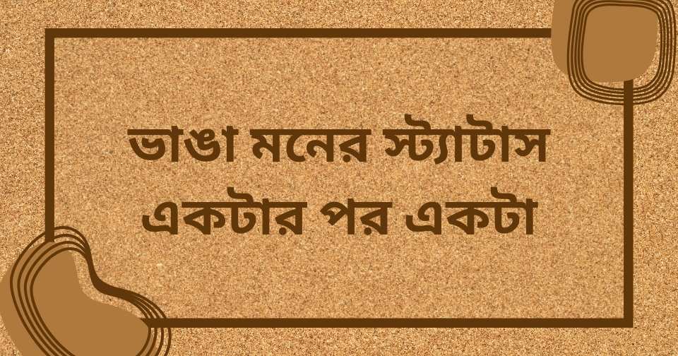 অভিমানী কষ্টের স্ট্যাটাস