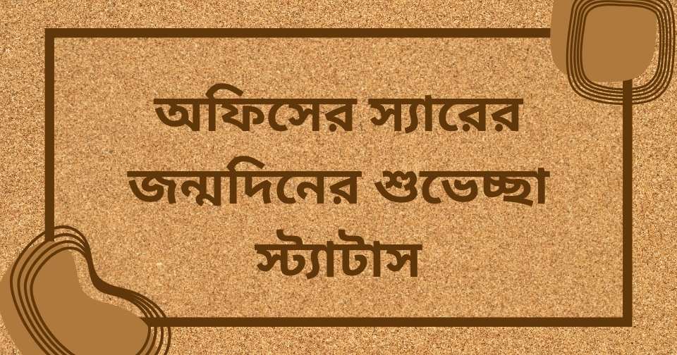 অফিসের স্যারের জন্মদিনের শুভেচ্ছা স্ট্যাটাস