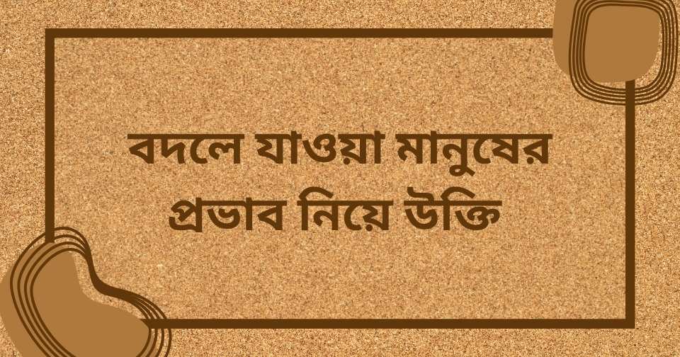 হঠাৎ বদলে যাওয়া নিয়ে উক্তি