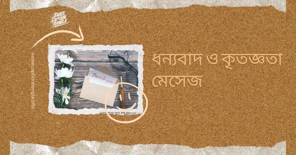 ধন্যবাদ ও কৃতজ্ঞতা মেসেজ