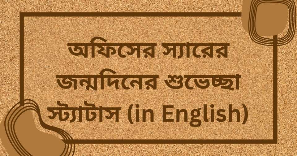 অফিসের স্যারের জন্মদিনের শুভেচ্ছা স্ট্যাটাস