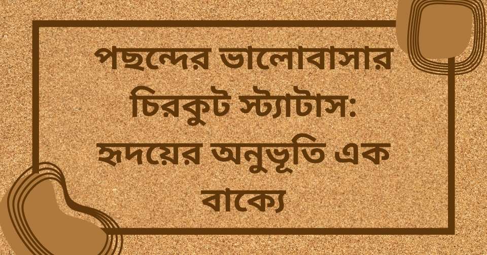 ভালোবাসার চিরকুট