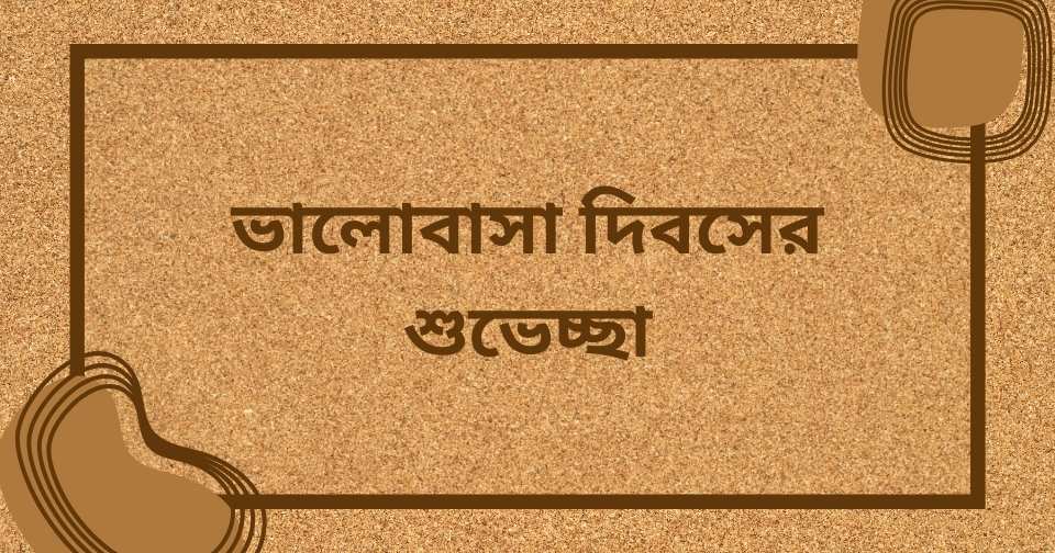 ১০১+ ভালোবাসা দিবসের শুভেচ্ছা - ১৪ই ফেব্রুয়ারি স্ট্যাটাস, ক্যাপশন ২০২৫