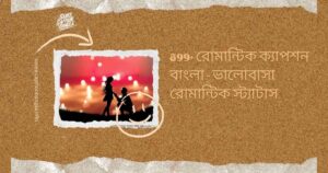 রোমান্টিক ক্যাপশন বাংলা