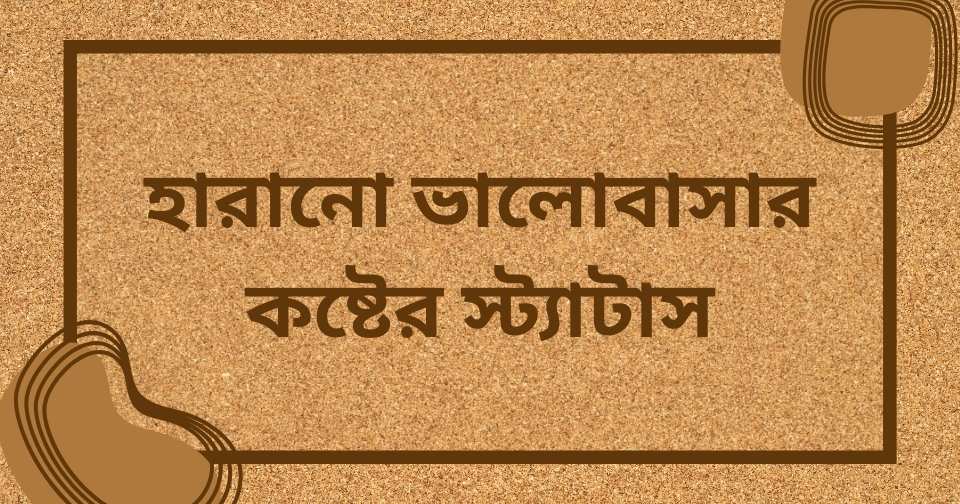 না পাওয়া ভালোবাসা