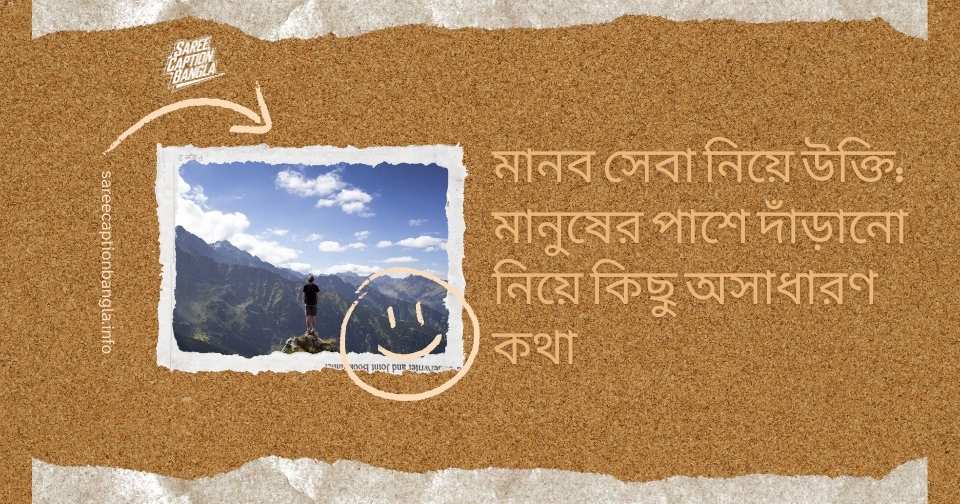 মানবতা নিয়ে উক্তি